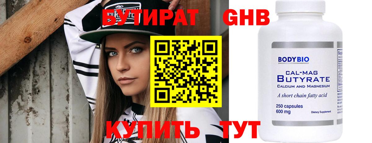 Бутират 99% Ангарск