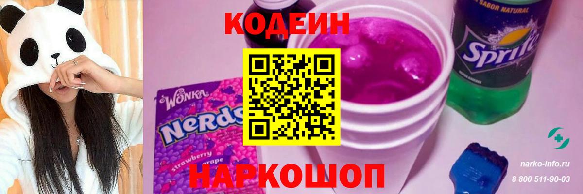 Ангарск  Кодеиновый сироп Lean Purple Drank  Codein напиток Lean (лин)  Вход с VPN 